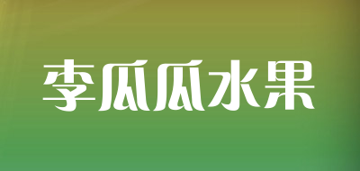 李瓜瓜水果品牌LOGO图片