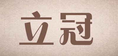 立冠品牌LOGO图片
