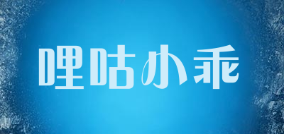 哩咕小乖品牌LOGO图片