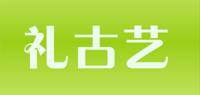 礼古艺品牌LOGO图片