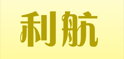 利航品牌LOGO图片