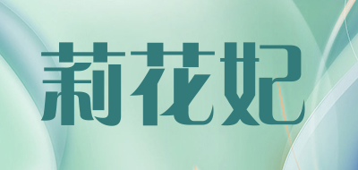 莉花妃品牌LOGO图片