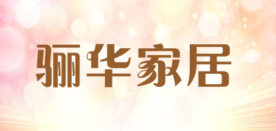 骊华家居品牌LOGO图片