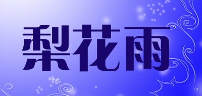 梨花雨品牌LOGO图片