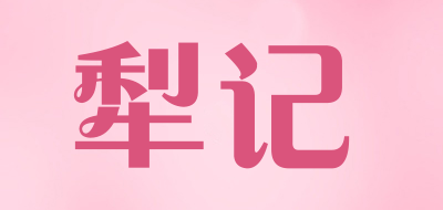 犁记品牌LOGO