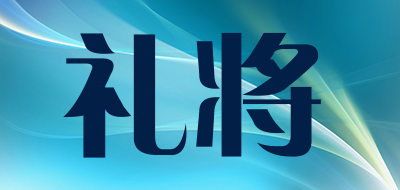 礼将品牌LOGO图片