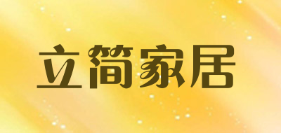 立简家居品牌LOGO图片