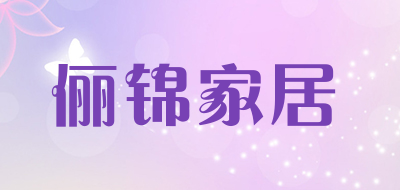 俪锦家居品牌LOGO图片