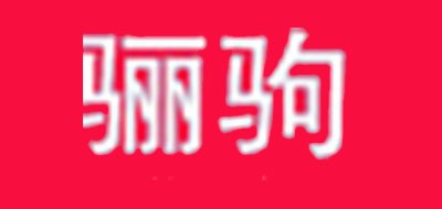 骊驹品牌LOGO图片