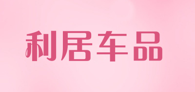 利居车品LOGO