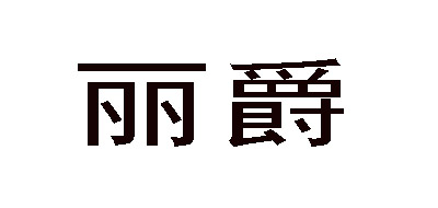 丽爵品牌LOGO图片