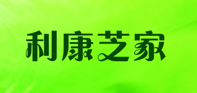 利康芝家品牌LOGO图片
