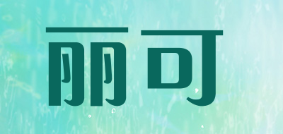 丽可品牌LOGO图片