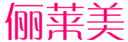俪莱美LOGO