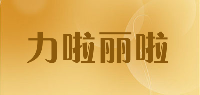 力啦丽啦品牌LOGO图片