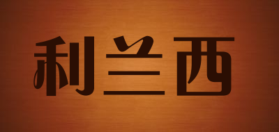 利兰西品牌LOGO