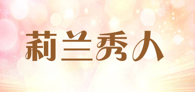 莉兰秀人品牌LOGO图片