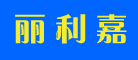丽利嘉品牌LOGO图片