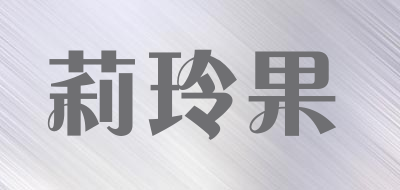 莉玲果品牌LOGO图片