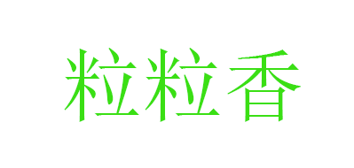 粒粒香品牌LOGO图片