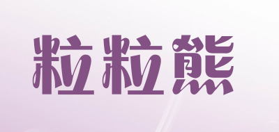 粒粒熊品牌LOGO图片