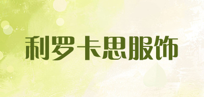 liluokasi/利罗卡思服饰品牌LOGO图片