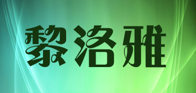 黎洛雅品牌LOGO图片