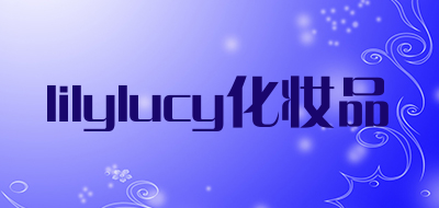 lilylucy/化妆品品牌LOGO图片