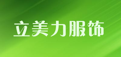 立美力服饰品牌LOGO图片