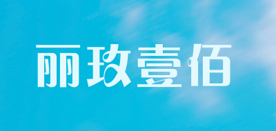 丽玫壹佰品牌LOGO图片