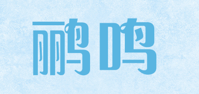 鹂鸣品牌LOGO图片