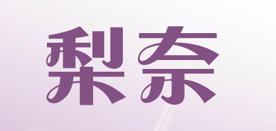 梨奈品牌LOGO图片