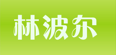 林波尔品牌LOGO