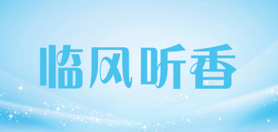 临风听香LOGO