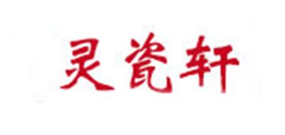 灵瓷轩品牌LOGO图片