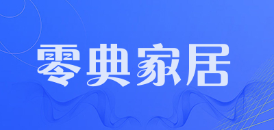 零典家居品牌LOGO图片