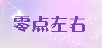 零点左右品牌LOGO图片