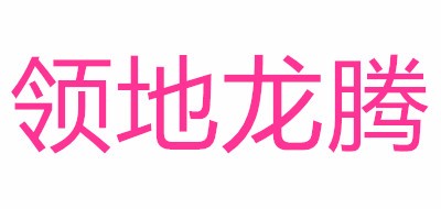 领地龙腾品牌LOGO图片