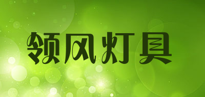 领风灯具LOGO