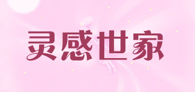 灵感世家品牌LOGO图片