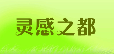 灵感之都品牌LOGO图片