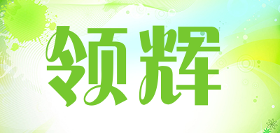 领辉品牌LOGO图片