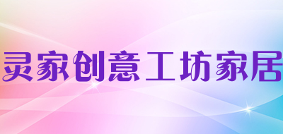 灵家创意工坊家居品牌LOGO图片