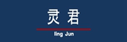 LINGJUN/灵君品牌LOGO图片