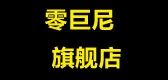 零巨尼LOGO