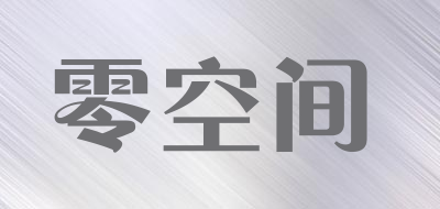 LINGKONGJIAN/零空间品牌LOGO图片