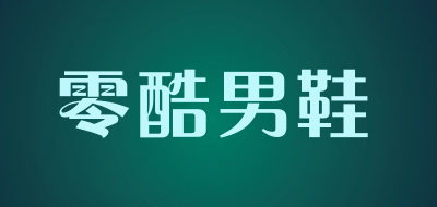 零酷男鞋品牌LOGO图片