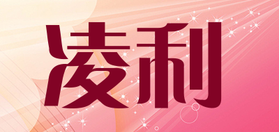 凌利品牌LOGO