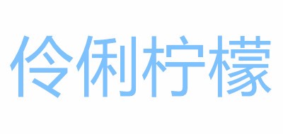 伶俐柠檬品牌LOGO图片