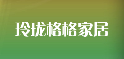 玲珑格格家居品牌LOGO图片